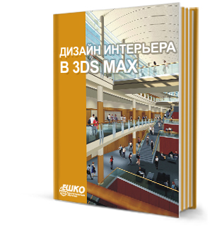 Курс Дизайн интерьера в 3ds max. Создание уникальных интерьеров в программе 3ds max.